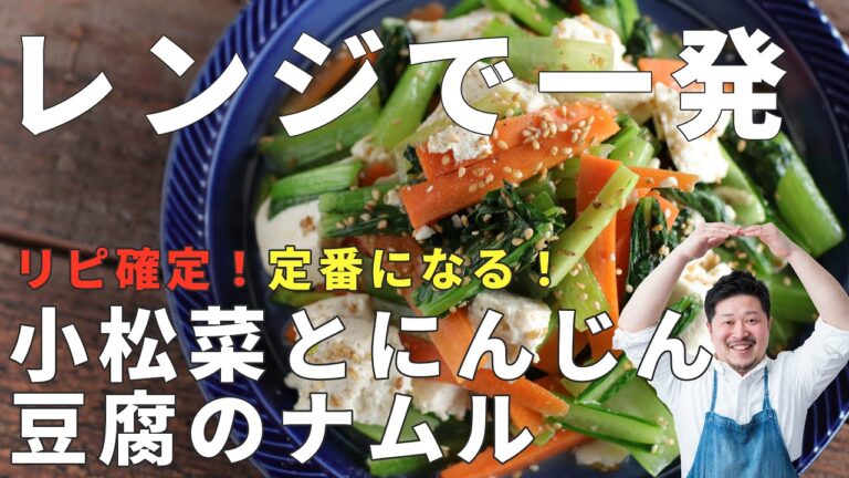 【レンジだけ】やみつきリピ確定！「小松菜ニンジンと豆腐ナムル」