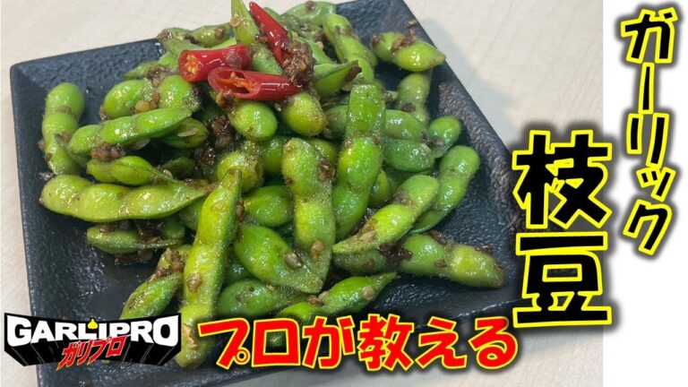 ニンニクのプロが教える、枝豆の美味しい食べ方!!