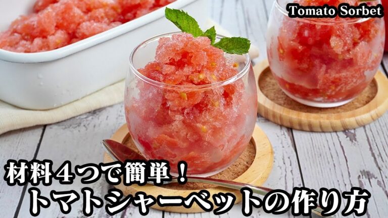 トマトシャーベットの作り方☆トマト丸ごと！ポリ袋＆タッパーで超簡単♪トマトの簡単な湯剥きの方法もご紹介します☆-How to make Tomato Sorbet-【料理研究家ゆかり】