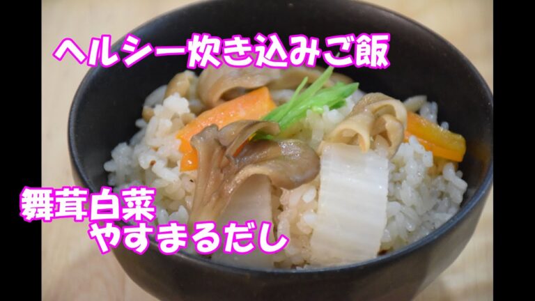 白菜と舞茸の炊き込みご飯【やすまるだし】時短レシピ