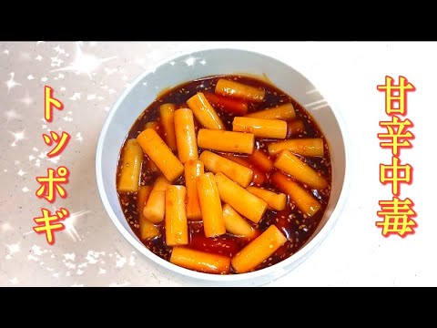社会人3年目が作るｰ やみつき注意!!トッポギの作り方