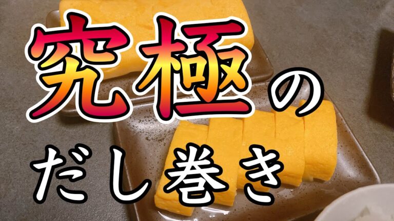 【家庭料理】料亭のだし巻き玉子【おうち御膳】
