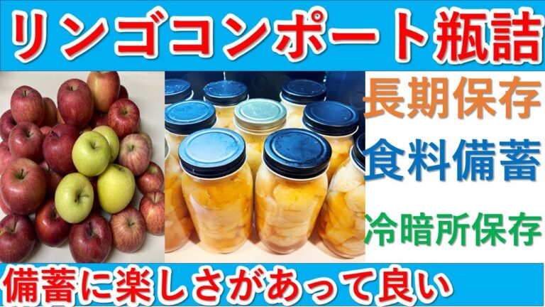 備蓄の缶詰ばかり食べれる？りんごコンポート瓶詰め　備蓄は楽しく普段の食事を豊かにしながら備蓄しませんか？