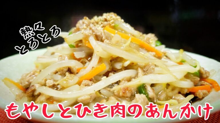 寒い季節にはとろとろのあんかけが旨い！『もやしとひき肉あんかけ』