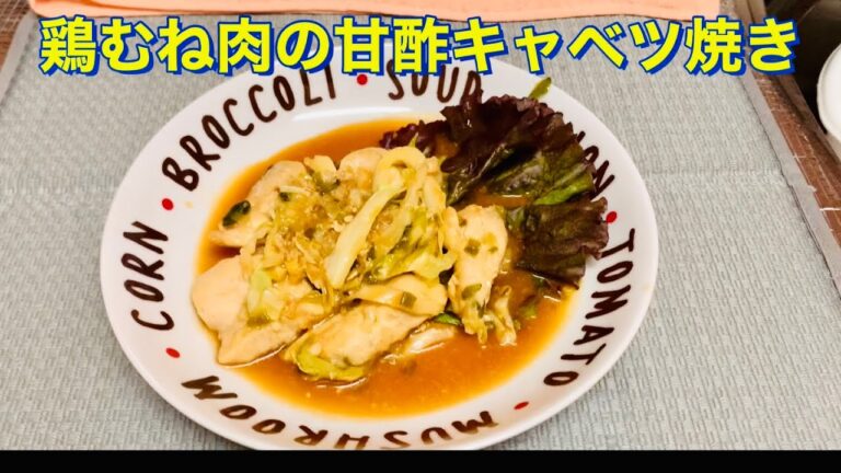 【簡単料理】　鶏むね肉の甘酢キャベツ焼き　ヘルシーでダイエットに最適