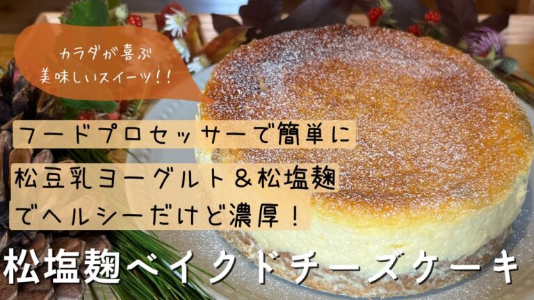 《19歳料理女子》フードプロセッサーで簡単に！【松塩麹ベイクドチーズケーキの作り方】松豆乳ヨーグルト入りでヘルシーかつ濃厚🌿塩麹レシピ