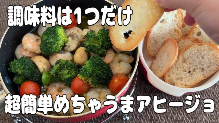 調味料１つだけ！めちゃうまいえびのアヒージョ！パーティにも♪