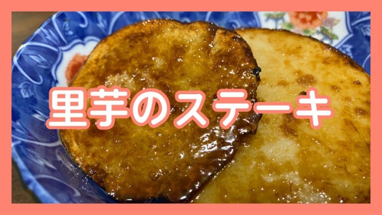 里芋の親芋80円で買えたからステーキにします　独身38歳工場勤務　人生を楽しむ週1ルーティン