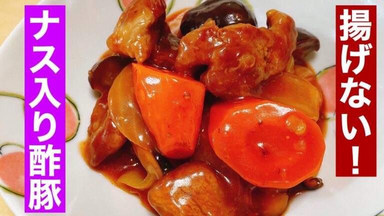 【酢豚】揚げない！簡単酢豚　家庭でできる油通しでさらに美味しく