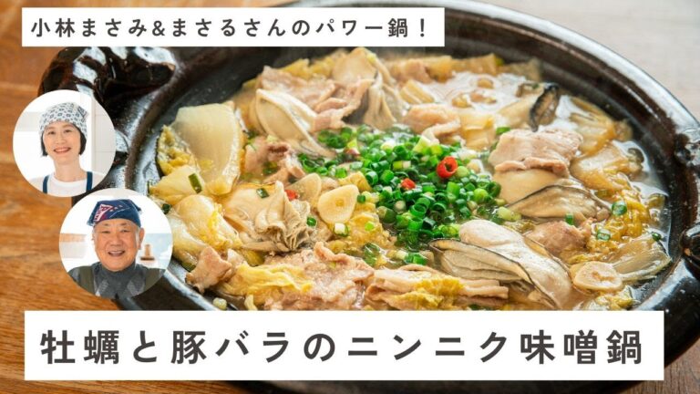 牡蠣と豚バラのニンニク味噌鍋｜料理研究家・小林まさみさん＆小林まさるさん直伝のパワー鍋レシピ