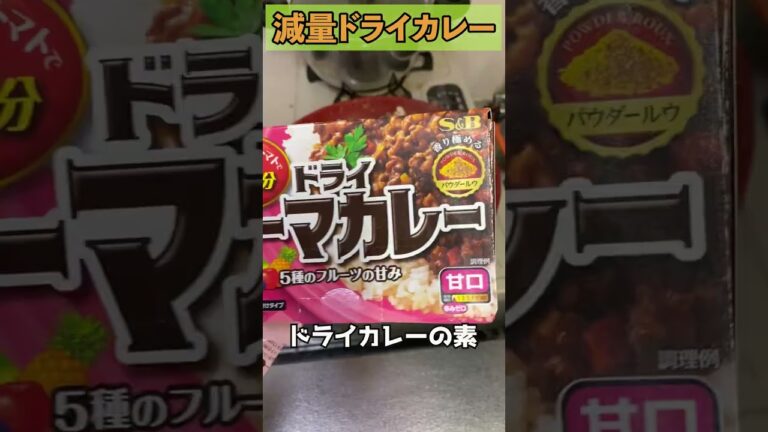 【ドライカレー】ダイエットにはカレーが最強　#Shorts