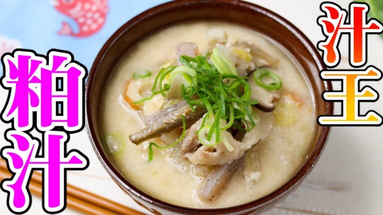 兵庫名物粕汁（かすじる）！具沢山でほっこり温まる☆この一品で寒い冬を乗り越えよう。