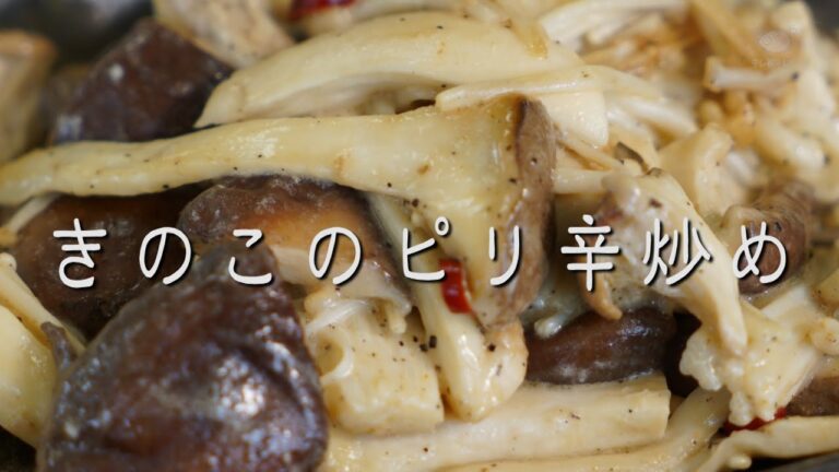 うちで食べよう　～きのこのピリ辛炒め～