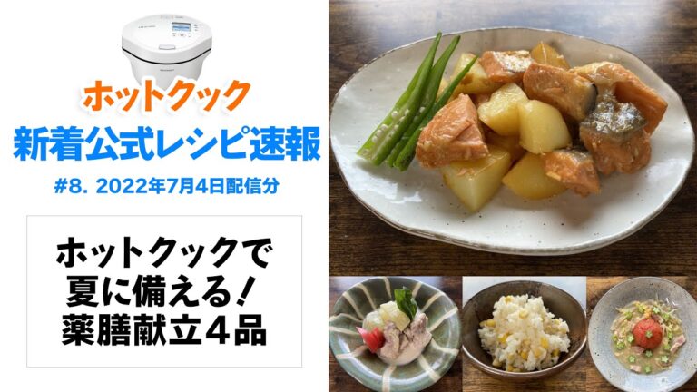 ホットクック新着公式レシピ速報 vol.8　ホットクックで夏に備える！薬膳献立4品が登場！（22年7月4日追加）
