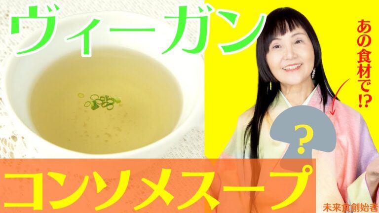 〇〇食材で世界で一番簡単なヴィーガンコンソメスープの作り方教えちゃいます#未来食