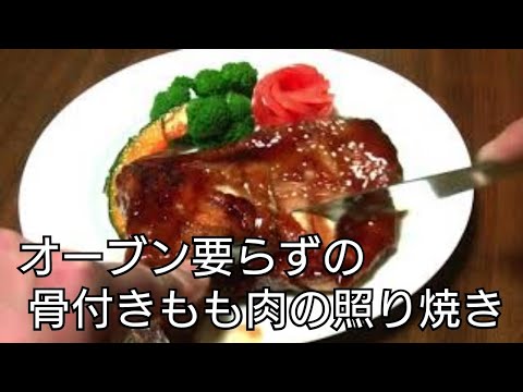 【骨付きもも肉の焼き方】照り焼きがフライパン一つで、出来る！ごて焼き【簡単レシピ】