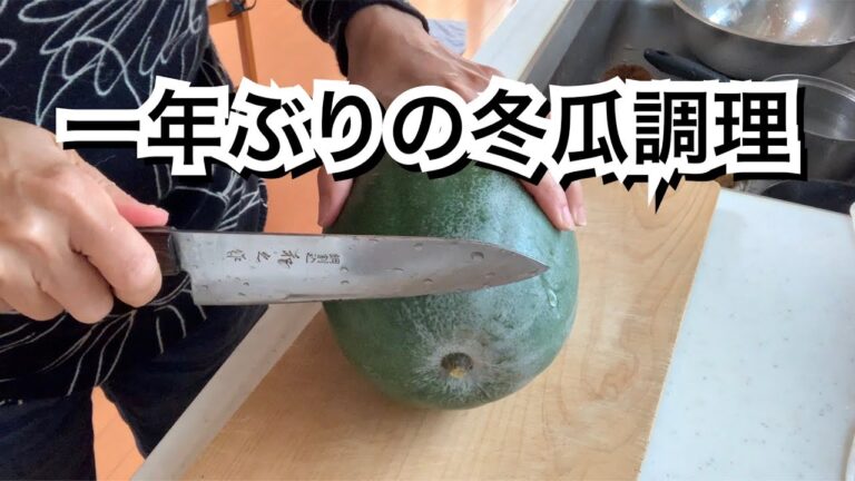 【活かす暮らし】冬瓜丸ごとは食べ切れないので、使わない分は下茹でして冷凍。作り置きのサラダチキンで簡単煮物。残りは去年仕込んだ「塩ゆず」で漬物に。60代一人暮らし