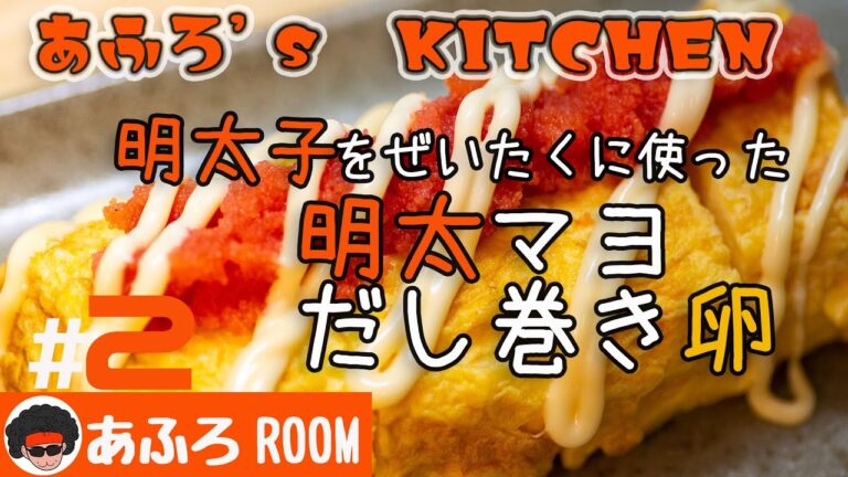 「明太子をぜいたくに使った　明太マヨだし巻き卵」【あふろ’Ｓ KITCHEN】＃2