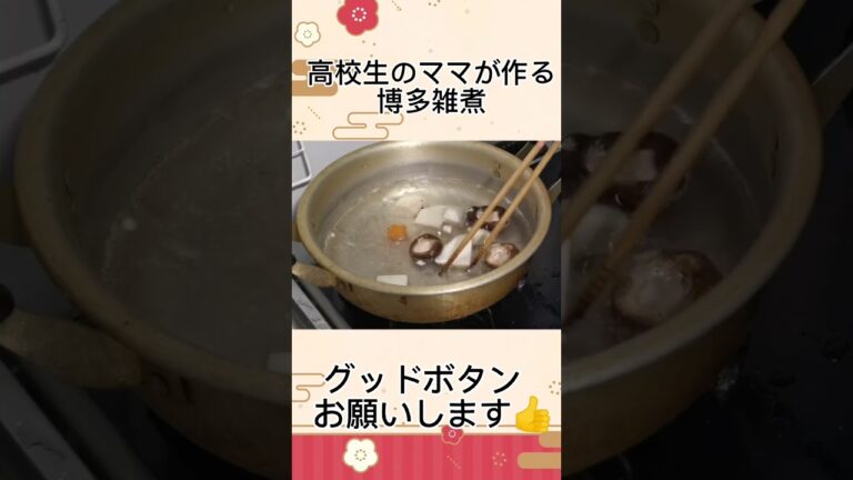 博多雑煮を作ってみた！🎍