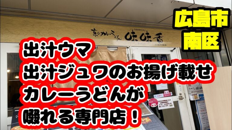 【うどん】京都からやって来た、出汁ウマなカレーうどん専門店！【カレーうどん】