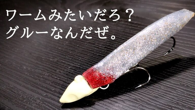 グルーガンで自作するスティックベイト ＋ 簡単にできるアシストフック自作