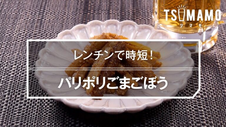 パリポリごまごぼうのレシピ