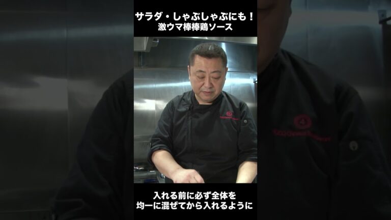 【美味すぎてヤバい】週5で食べたくなる⁉秘密の棒棒鶏ソース #Shorts