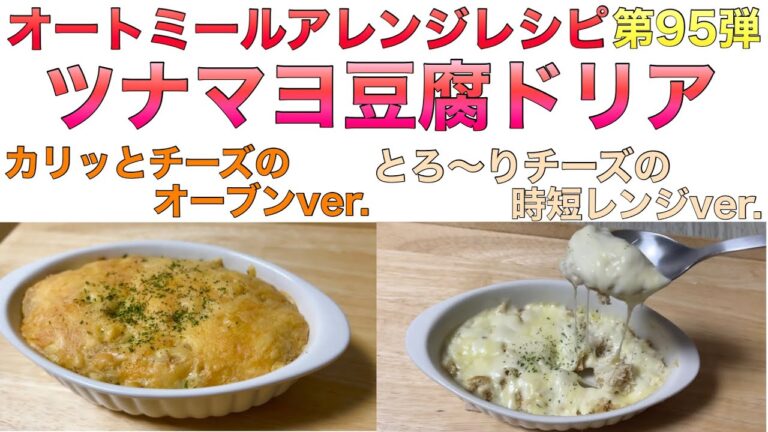 簡単‼︎オートミールのツナマヨ豆腐ドリア‼︎オートミールレシピ/ダイエット食事/oatmeal/グラタン/ダイエットお菓子/ダイエット食/レシピ/豆腐ダイエット