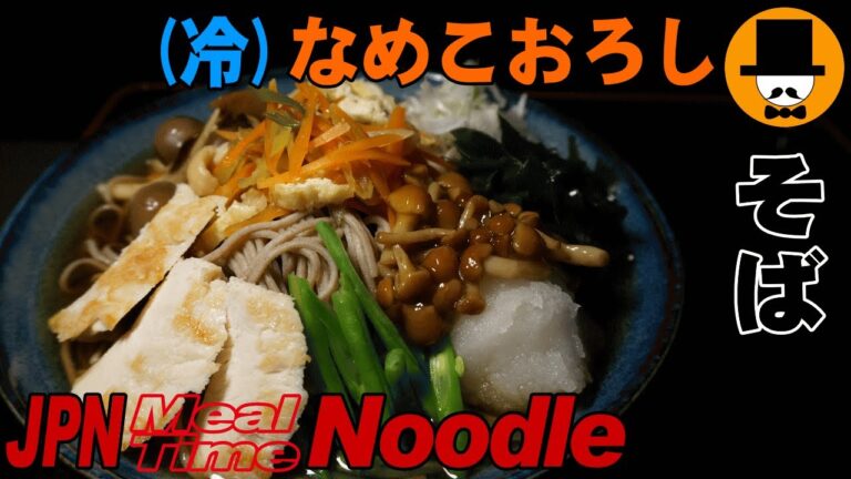 [咀嚼音注意-食事動画-無言]昼ごはん:(冷)なめこおろし蕎麦-おやじ飯テロ音フェチ-asmr eating-meal-Let's eating sounds-slurp冷やしぶっかけ