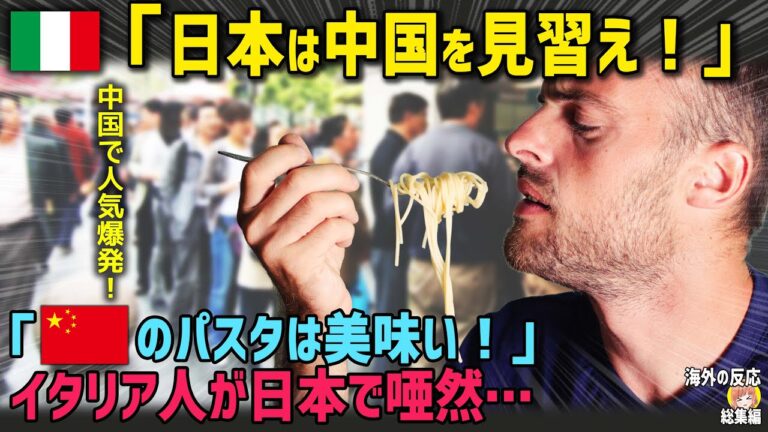 【海外の反応】「中国のパスタって美味いぞ！日本も見習ったほうがいい！」イタリア人男性が日本を訪れてみて唖然!!その理由とは…【日本人も知らない真のニッポン】【総集編】