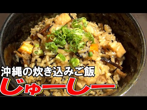 沖縄の伝統的な炊き込みご飯「じゅーしー」を作ってみました
