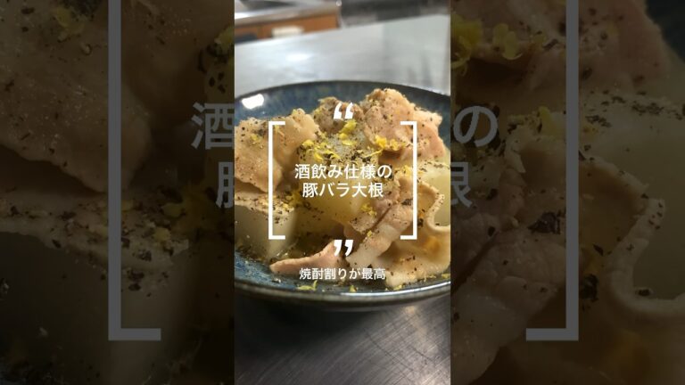 豚バラ大根〜酒飲み仕様〜#白だし #白だしレシピ #レシピ #料理 #cooking