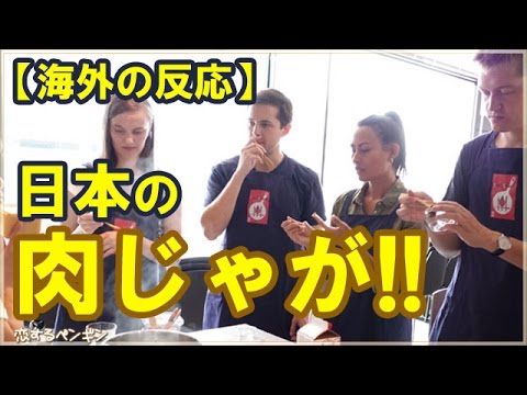 【日本好き外国人】ドイツ人に日本の肉じゃがを振舞ったところ大絶賛！肉じゃがに対する外国人の反応【海外の反応】