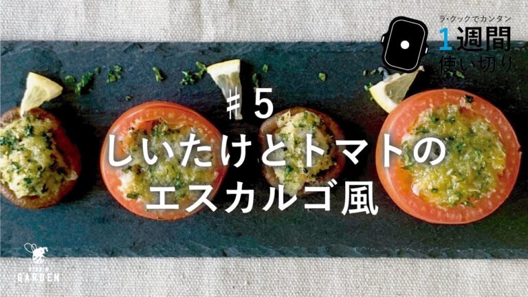 しいたけとトマトのエスカルゴ風 [1週間使い切りレシピ]♯5