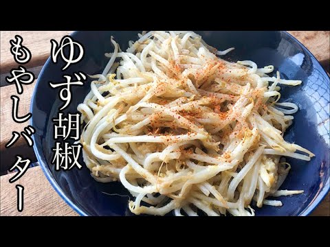 【節約】もやしのゆず胡椒バター炒めを焼酎ハイボールで決めるだけの動画#shorts