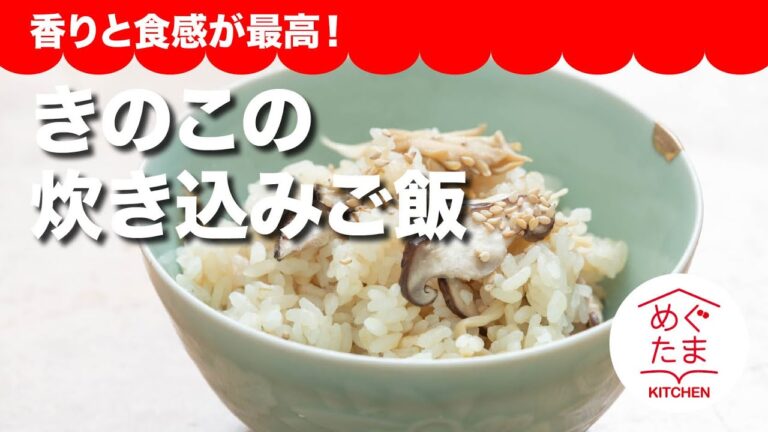 めぐたまキッチン２　きのこの炊き込みご飯