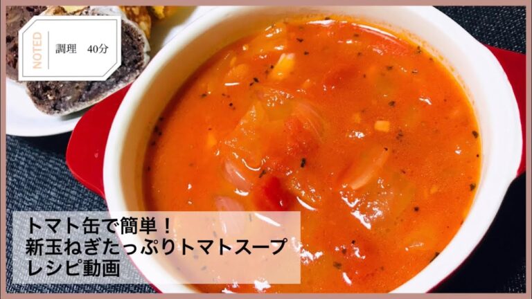 トマト缶で簡単！新玉ねぎたっぷりトマトスープの作り方