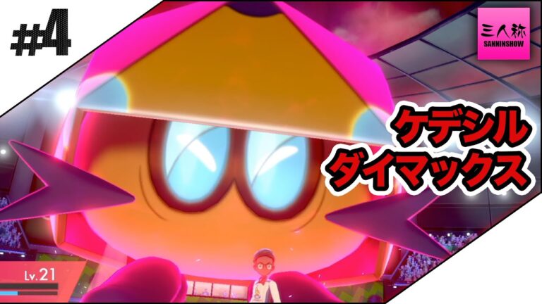 #4【三人称】鉄塔とポケットモンスター ソード・シールド【Switch】