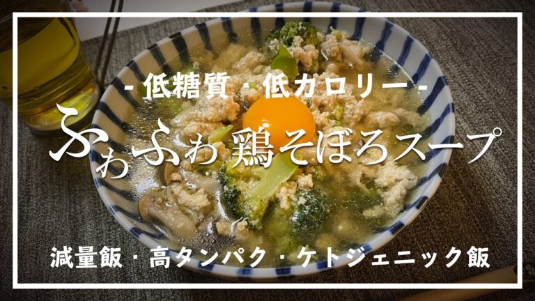 【減量飯】1食300カロリー以下 低糖質ふわふわ鶏そぼろスープ！ダイエットごはん