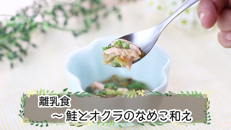 【離乳食完了期】鮭とオクラのなめこ和え