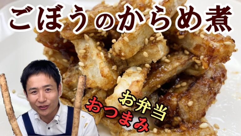 ごぼうのからめ煮  お弁当にもおつまみにもGOOD！#268