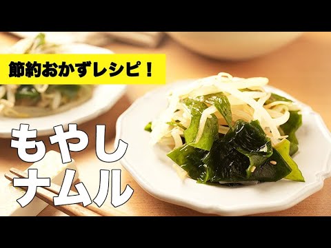 レンジで超簡単！鶏がらで味付け【もやしのナムル】のレシピ