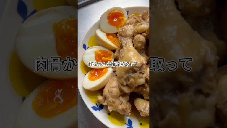 人生で1番のアクと出会った手羽元煮込み #料理 #簡単レシピ #鶏肉 #おつまみ