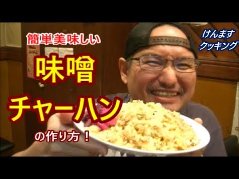 味噌炒飯の作り方！