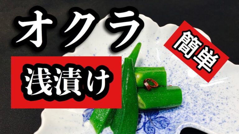 包丁も火も使わない　【オクラの浅漬け】の作り方　究極に簡単、美味しいレシピ　手抜きつまみ