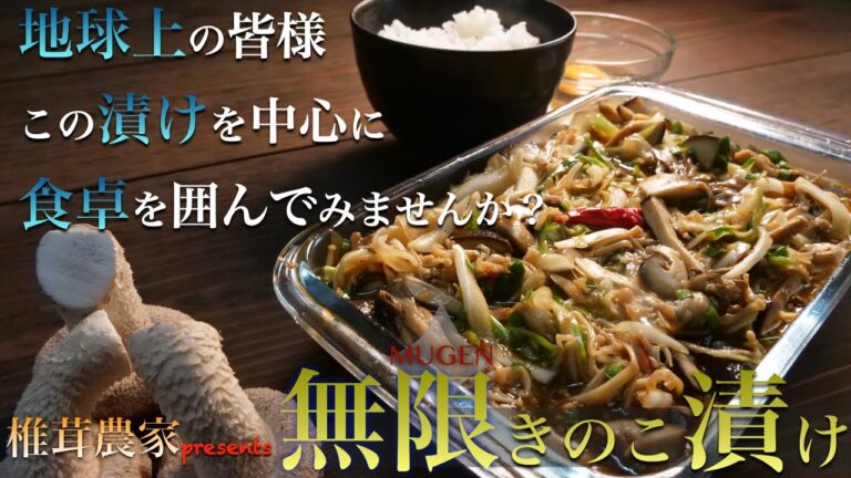 【最強漬けレシピ】本当に美味すぎるので家のご飯がなくなってしまうかもしれません「無限きのこ漬け」