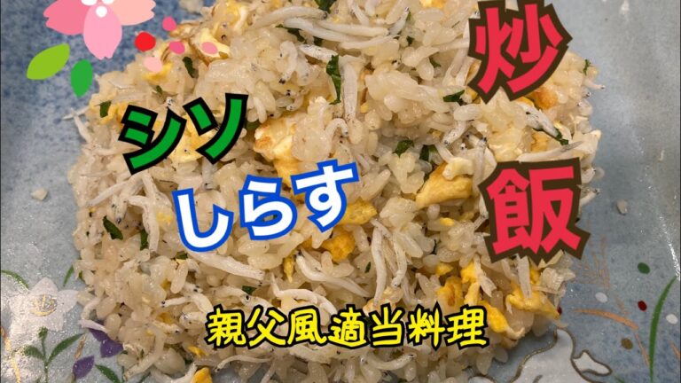 親父風適当料理　26 シソしらす炒飯