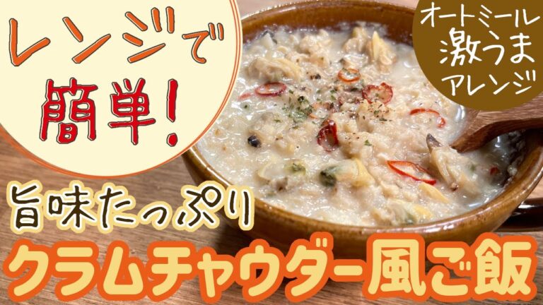 【レンジで簡単】オートミールであさりのクラムチャウダー風ご飯