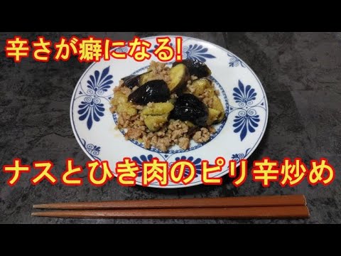 ナスとひき肉のピリ辛炒め