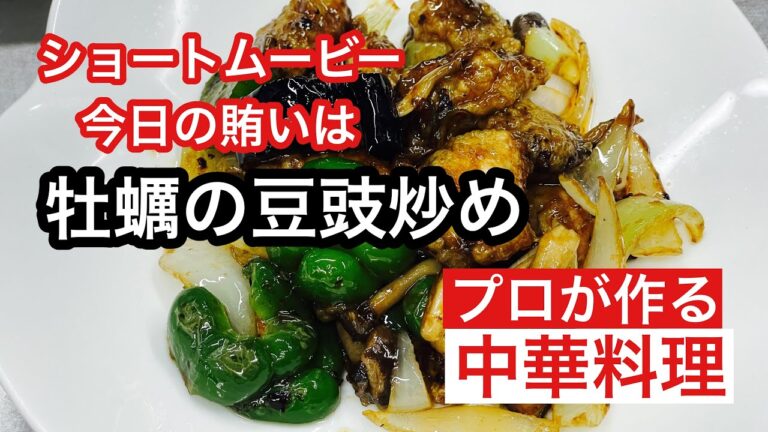 ショートムービー【今日の賄いは牡蠣の豆豉炒め】